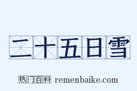 二十五日雪是什么意思的图片